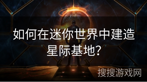如何在迷你世界中建造星际基地? 如何在迷你世界中建造星际基地?
