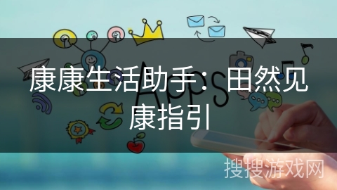 康康生活助手：田然见康指引