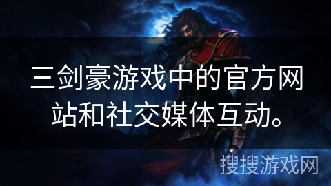 三剑豪游戏中的官方网站和社交媒体互动。