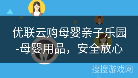 优联云购母婴亲子乐园-母婴用品,安全放心 优联云购母婴亲子乐园-母婴用品,安全放心