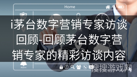 i茅台数字营销专家访谈回顾-回顾茅台数字营销专家的精彩访谈内容 i茅台数字营销专家访谈回顾-回顾茅台数字营销专家的精彩访谈内容