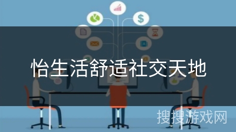 怡生活舒适社交天地