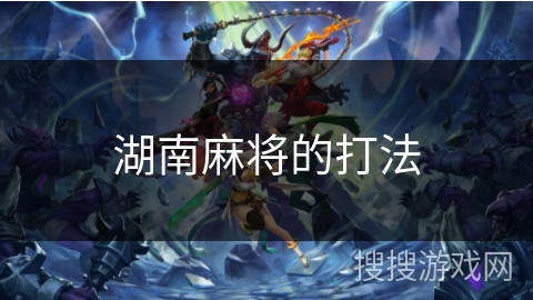 湖南麻将的打法