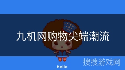 九机网购物尖端潮流