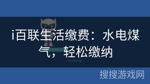 i百联生活缴费：水电煤气，轻松缴纳