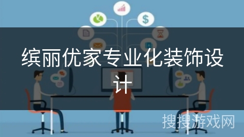 缤丽优家专业化装饰设计