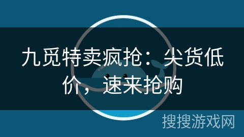 九觅特卖疯抢:尖货低价,速来抢购 九觅特卖疯抢:尖货低价,速来抢购