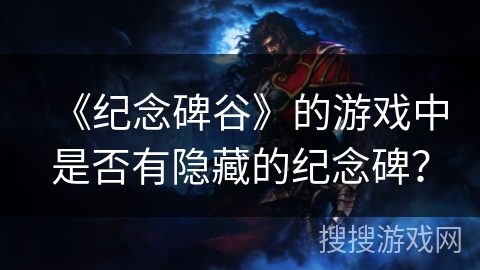 《纪念碑谷》的游戏中是否有隐藏的纪念碑? 《纪念碑谷》的游戏中是否有隐藏的纪念碑?