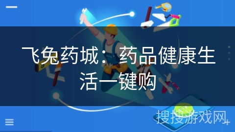 飞兔药城:药品健康生活一键购 飞兔药城:药品健康生活一键购