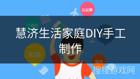 慧济生活家庭DIY手工制作
