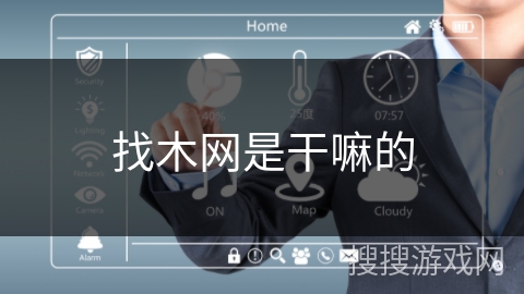 找木网是干嘛的