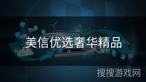 美信优选奢华精品