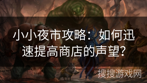 小小夜市攻略：如何迅速提高商店的声望？