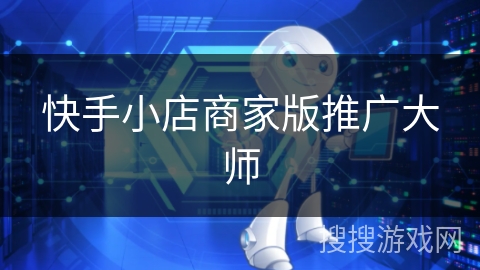 快手小店商家版推广大师 快手小店商家版推广大师