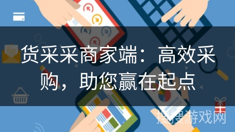 货采采商家端：高效采购，助您赢在起点