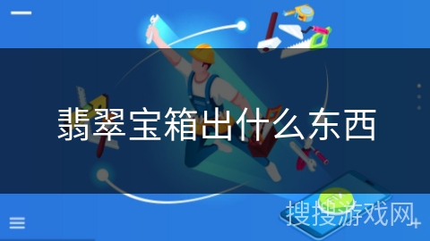 翡翠宝箱出什么东西