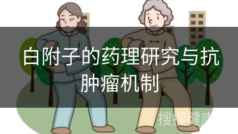 白附子的药理研究与抗肿瘤机制