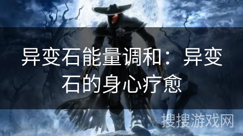 异变石能量调和:异变石的身心疗愈 异变石能量调和:异变石的身心疗愈