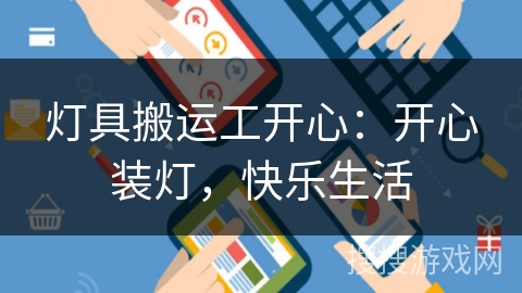 灯具搬运工开心:开心装灯,快乐生活 灯具搬运工开心:开心装灯,快乐生活
