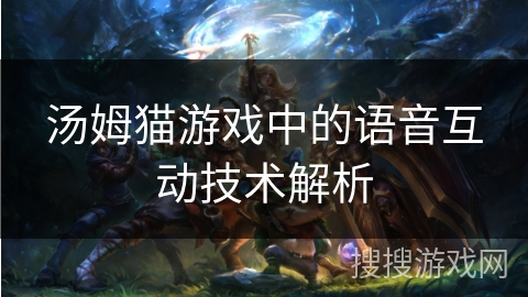 汤姆猫游戏中的语音互动技术解析