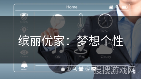 缤丽优家：梦想个性