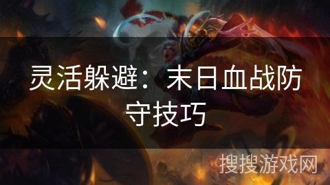 灵活躲避：末日血战防守技巧