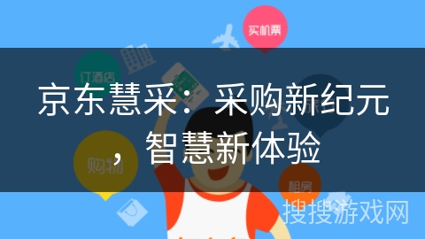 京东慧采：采购新纪元，智慧新体验