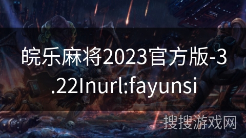 皖乐麻将2023官方版-3.22Inurl:fayunsi