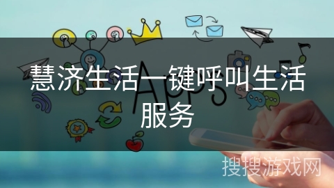 慧济生活一键呼叫生活服务