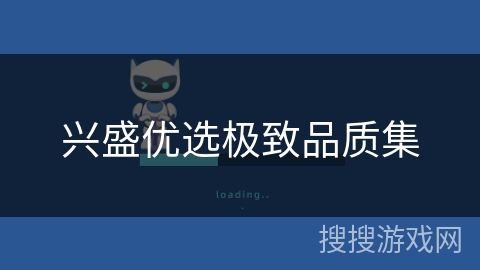 兴盛优选极致品质集