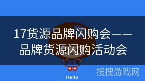 17货源品牌闪购会——品牌货源闪购活动会