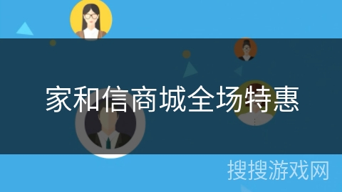 家和信商城全场特惠