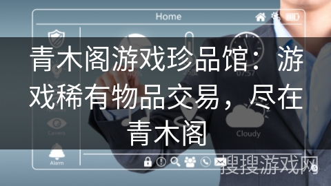 青木阁游戏珍品馆：游戏稀有物品交易，尽在青木阁