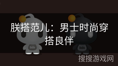 朕搭范儿：男士时尚穿搭良伴