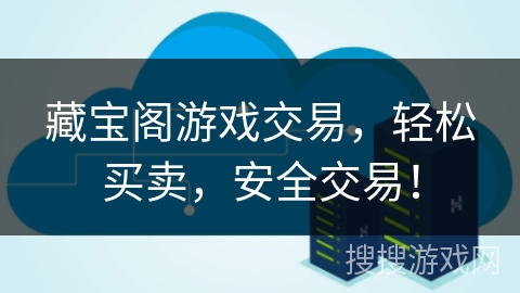 藏宝阁游戏交易，轻松买卖，安全交易！