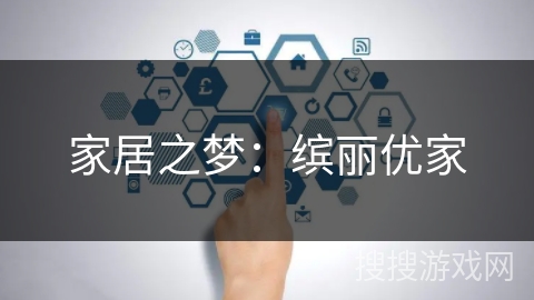 家居之梦：缤丽优家
