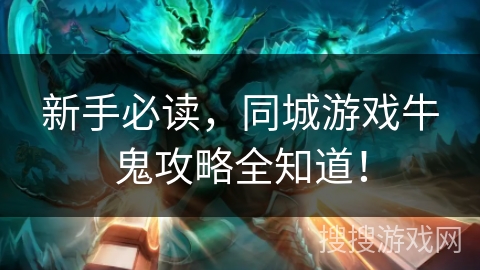 新手必读，同城游戏牛鬼攻略全知道！