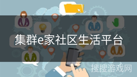 集群e家社区生活平台