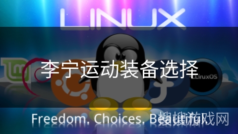 李宁运动装备选择 李宁运动装备选择