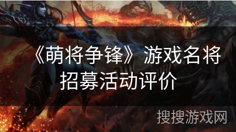 《萌将争锋》游戏名将招募活动评价 《萌将争锋》游戏名将招募活动评价
