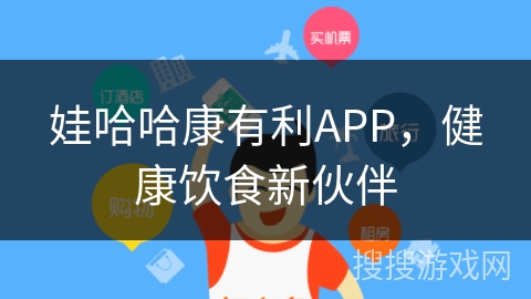 娃哈哈康有利APP，健康饮食新伙伴