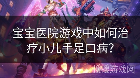 宝宝医院游戏中如何治疗小儿手足口病？
