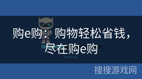 购e购:购物轻松省钱,尽在购e购 购e购:购物轻松省钱,尽在购e购