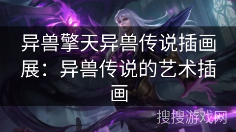 异兽擎天异兽传说插画展：异兽传说的艺术插画