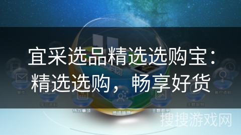 宜采选品精选选购宝：精选选购，畅享好货