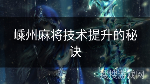 嵊州麻将技术提升的秘诀