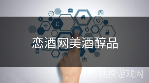 恋酒网美酒醇品