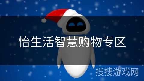 怡生活智慧购物专区