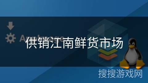 供销江南鲜货市场