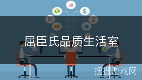 屈臣氏品质生活室